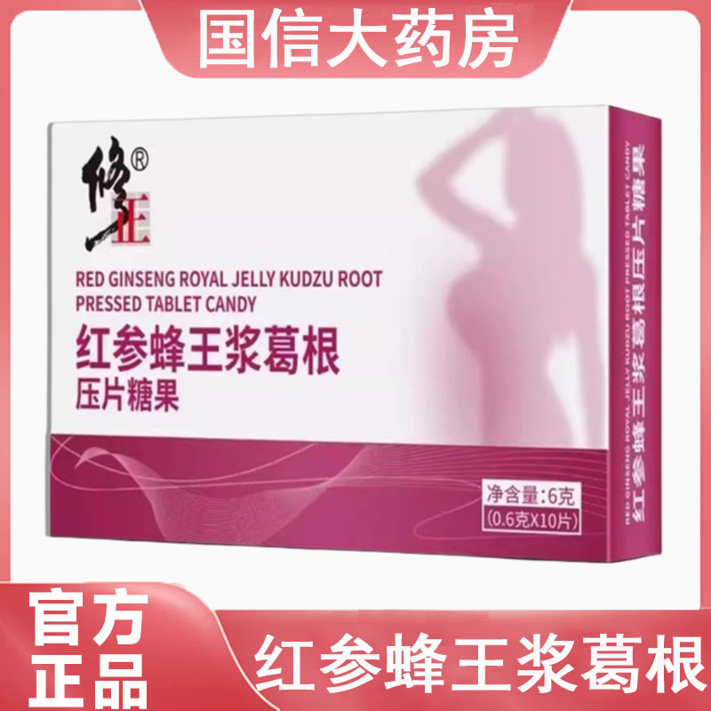 修正红参蜂王浆葛根压片糖果正品