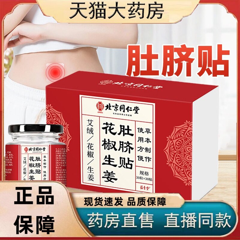 花椒生姜肚脐贴北京同仁堂正品药房直售艾真材实料官方旗舰店3HT
