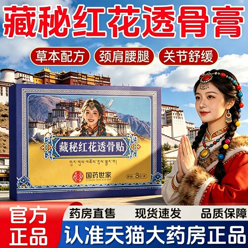 药房直售】国药世家藏秘红花透骨贴官方旗舰店正品甄选原料6HT