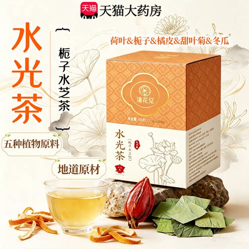 【水光茶】荷叶冬瓜栀子橘皮甜叶菊栀子官方旗舰店栀子水芝饮21sf