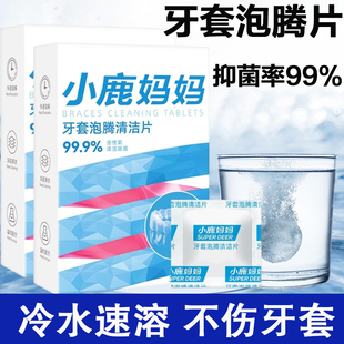 小鹿妈妈牙套清洁泡腾片假牙正崎保持器清洁除菌官方正品gq