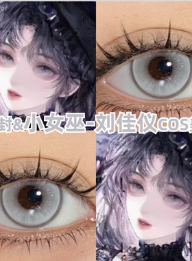 刘佳仪cos美瞳日抛银灰色小女巫惊封紫色大小直径漫展隐形眼镜zLT