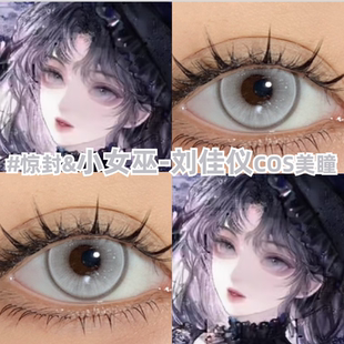 刘佳仪cos美瞳日抛银灰色小女巫惊封紫色大小直径漫展隐形眼镜zLT