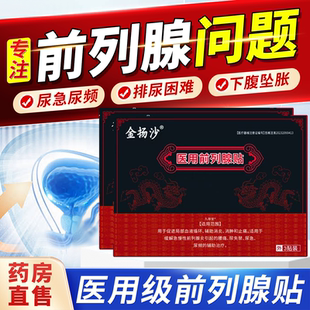 金扬沙医用前列腺贴增生肥大贴官方旗舰店尿频尿急尿失禁钙化1bf