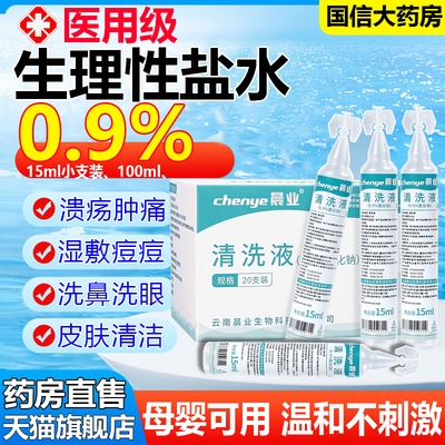 【国信大药房直售】生理盐水医用