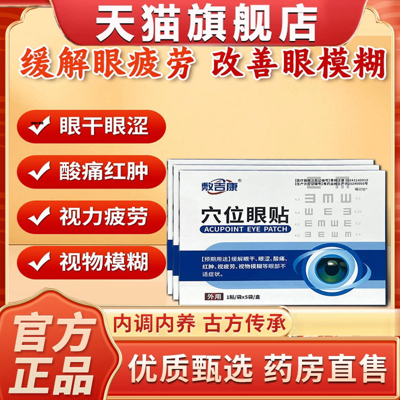 热销NO·1敷吉康穴位眼贴