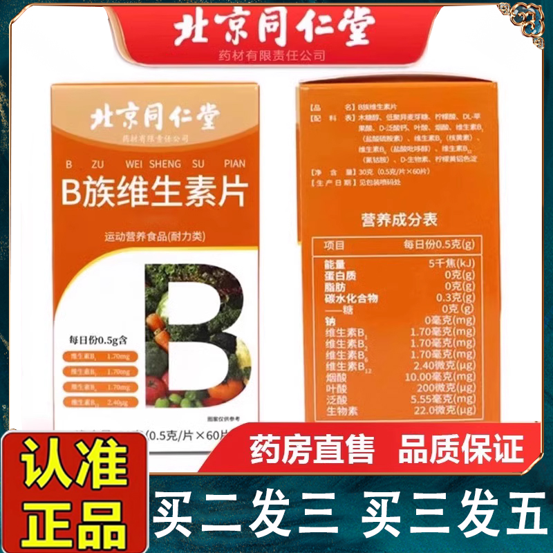 北京同仁堂维生素b族片多种复合