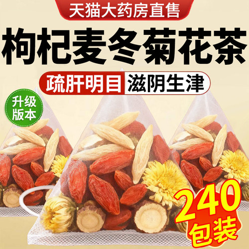 枸杞麦冬菊花茶独立包装中药材官方旗舰店胎菊宁夏枸杞泡水喝nn