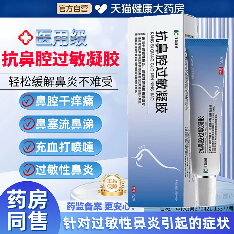 医用过敏性慢性鼻炎凝胶专用粘膜修复鼻涕喷嚏鼻干儿童可用FF6