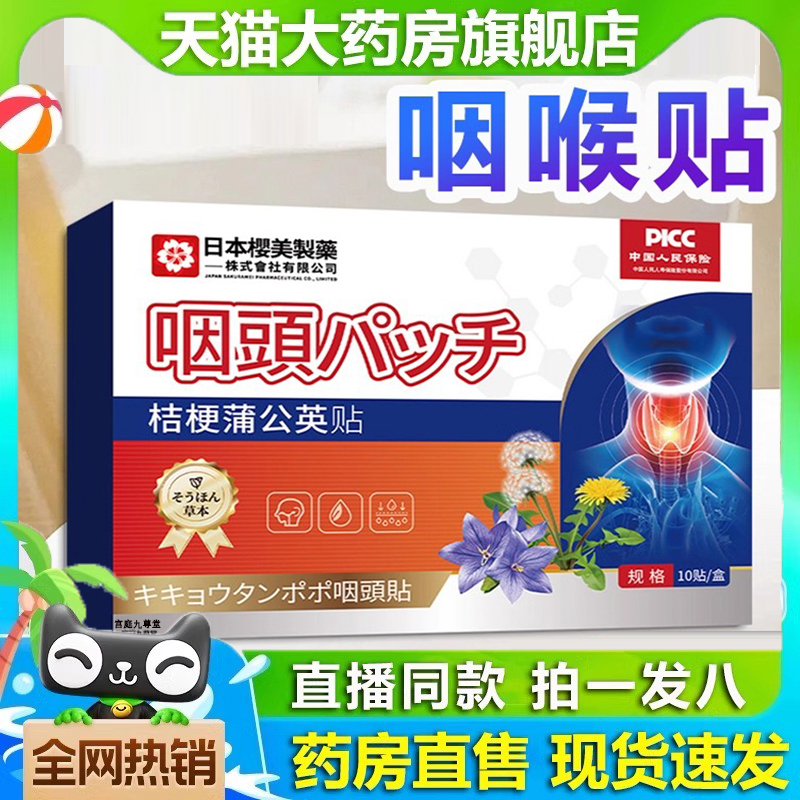 日本樱美制药桔梗蒲公英咽喉贴官方旗舰店正品干痒不适喉咙贴5dq