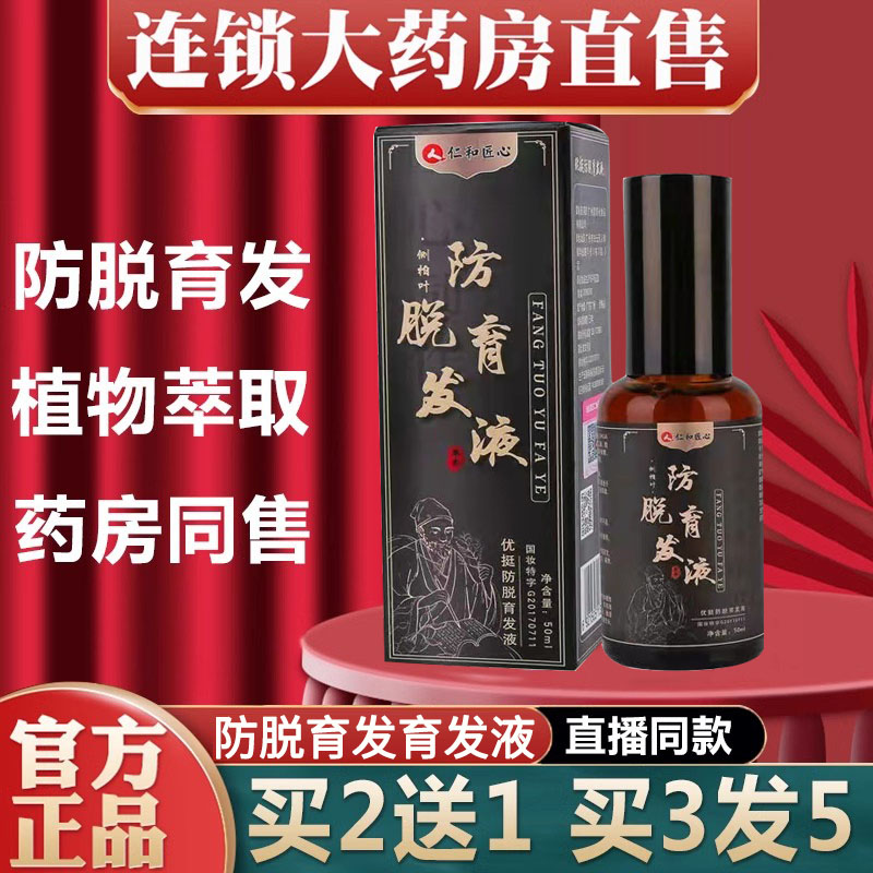 仁和匠心育发液官方旗舰店正品爱肤宜防脱固发精华女士长发剂1dc
