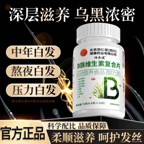 B族维生素复合片维生素H黑发官方旗舰店防正品熬夜脱发1km