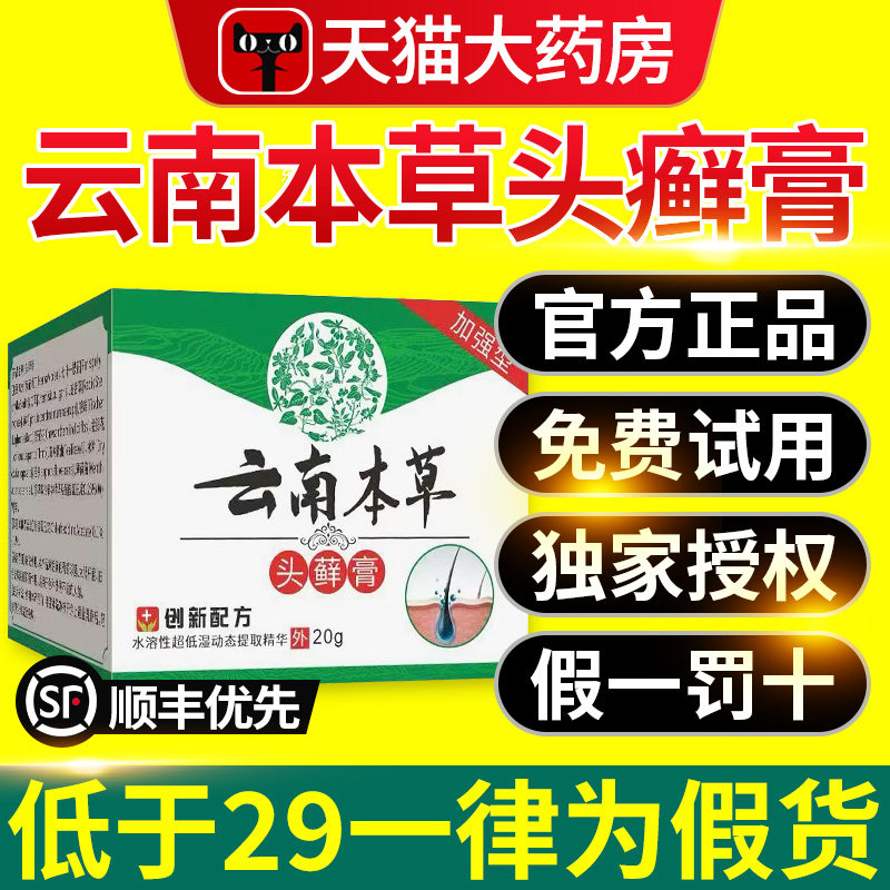云南本草头藓膏正品官方旗舰店头皮屑头皮膏癣nn