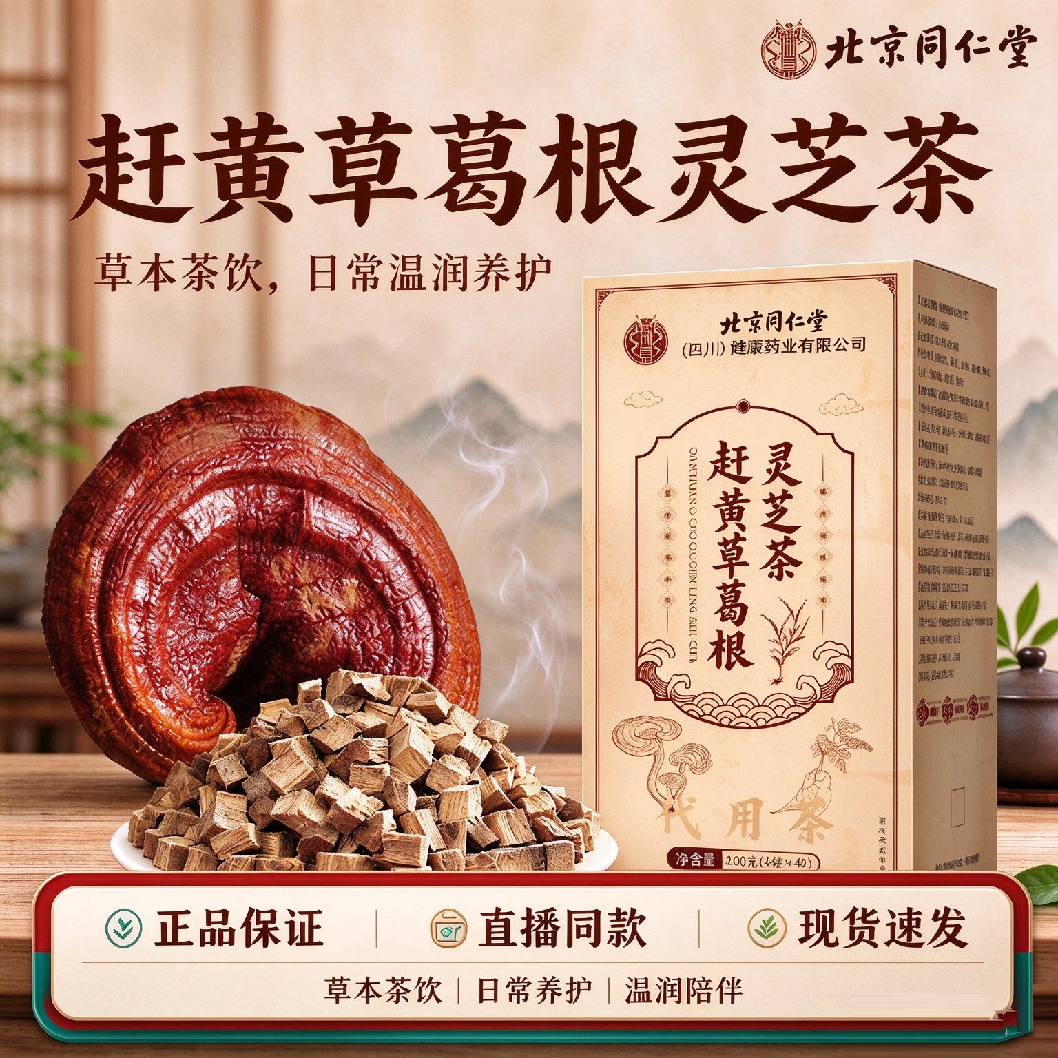 北京同仁堂朕皇赶黄草葛根灵芝茶草本组合养生茶包泡水喝正品2AZ