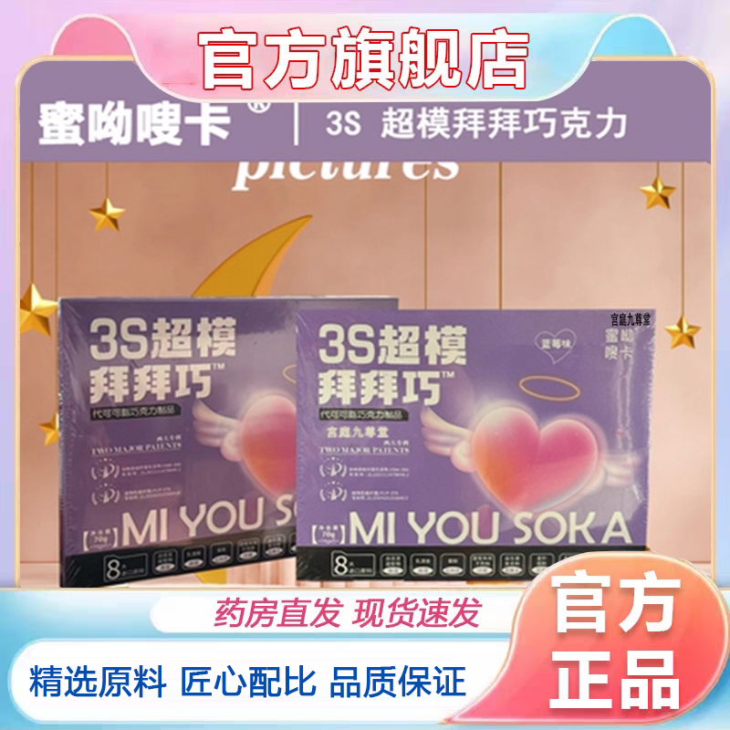 3S超模拜拜巧克力代可可脂益生元蜜呦嗖卡魔粒天猫正品旗舰店5dq