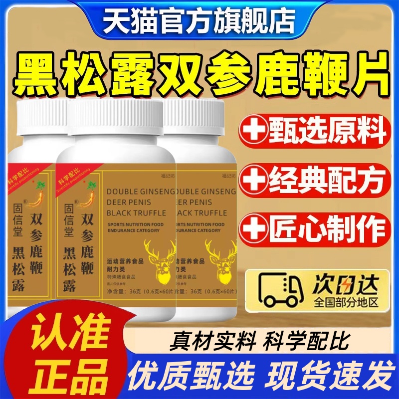 黑松露双参鹿鞭片草本植物萃取男性益身滋补片官方旗舰店正品1HT