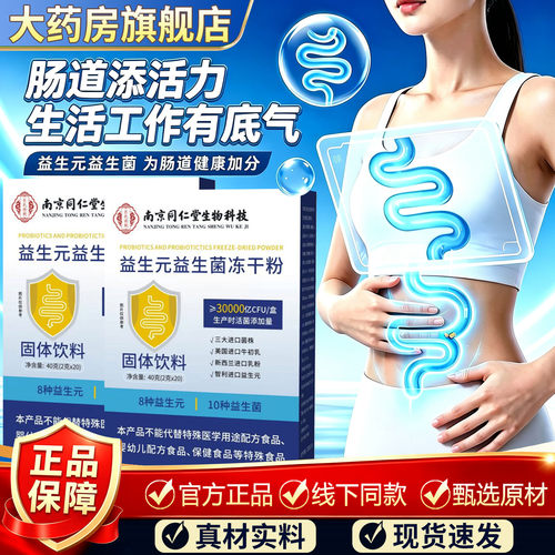 南京同仁堂生物科技官方正品