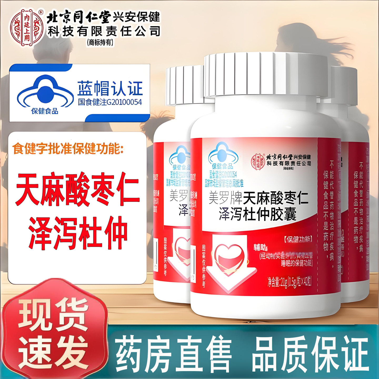 北京同仁堂内廷上用天麻酸枣仁泽泻杜仲胶囊失眠官方旗舰店6KY图片