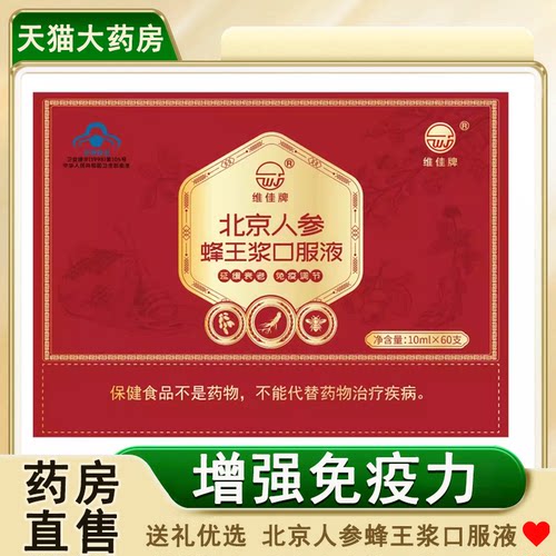 维佳牌北京人参蜂王浆口服液礼盒
