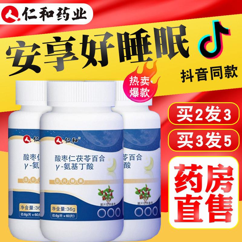 仁和酸枣仁茯苓百合氨基丁酸褪黑素助眠片睡眠茶y-氨基丁酸nn