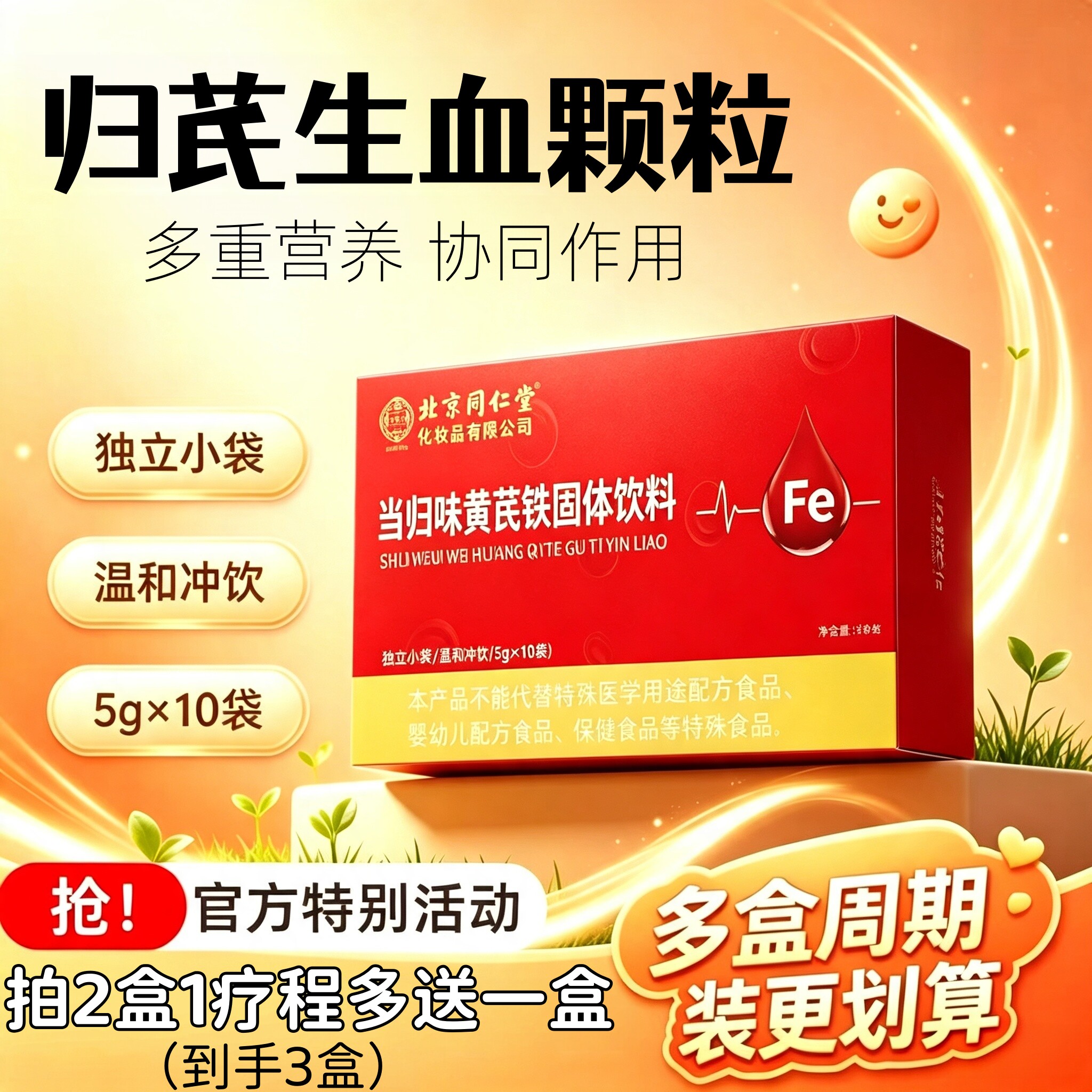 北京同仁堂御医匠当归黄芪铁生固体饮料血颗粒官方旗舰店正品6HT