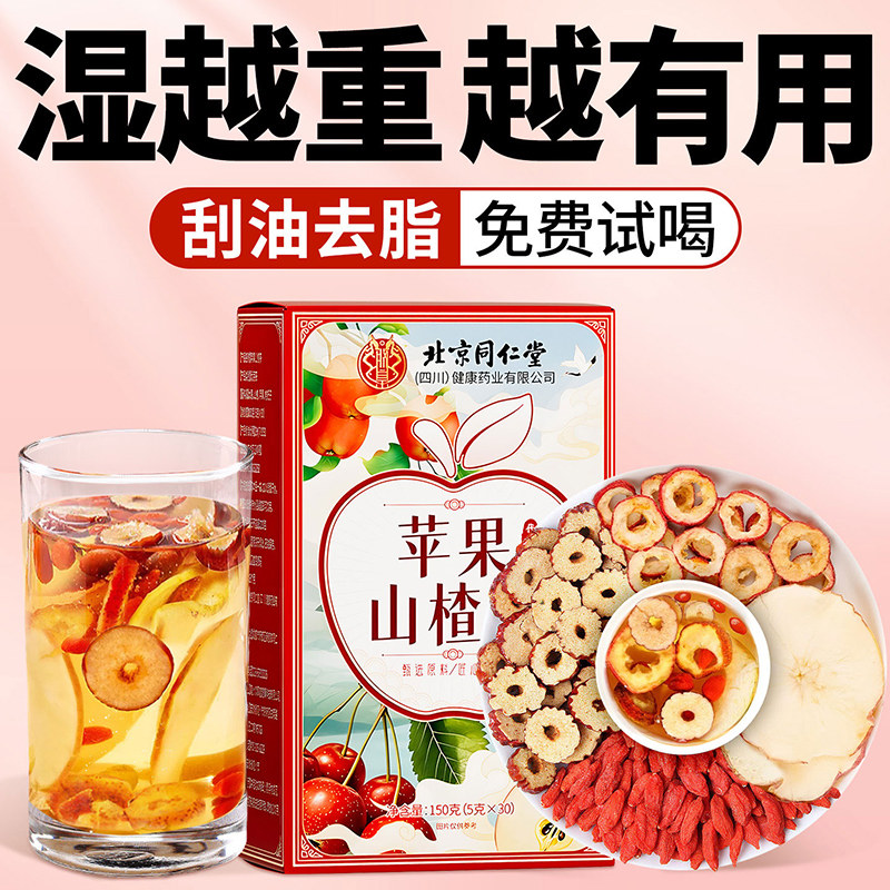 同仁堂苹果山楂红枣枸杞刮减油脂肥茶祛健湿脾气养生茶包饮品my,传统滋补营养品,养生茶,淘宝优惠券,粉丝福利购,淘宝优惠卷