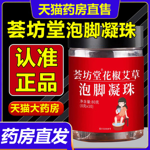 荟坊堂花椒艾草泡脚凝珠官方旗舰店正品苗族瑶浴芙蓉泡脚饼1LB