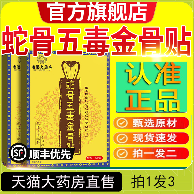 蛇骨五毒金骨贴油官方旗舰店正品巴桑卓玛筋骨油古医传5jk