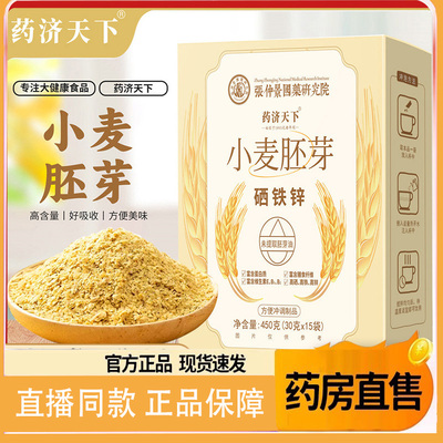 药济天下小麦胚芽张仲景官方旗舰店小麦胚芽硒铁锌代餐粉9AQ