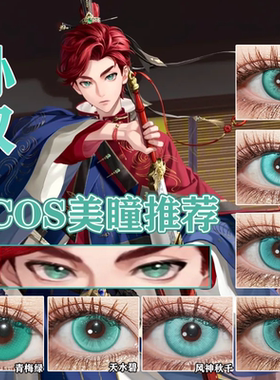 孙权cos美瞳代号鸢绿色小大直径半年抛如鸢cosplay隐形眼镜佳we