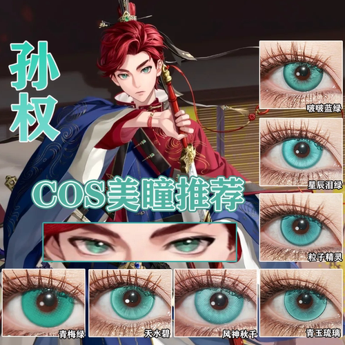 孙权cos美瞳代号鸢绿色小大直径半年抛如鸢cosplay隐形眼镜佳we
