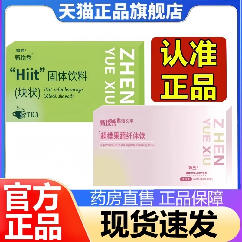 甄悦秀超模果蔬纤体饮Hiit固体饮料块状植物升级大药房旗舰店3HT