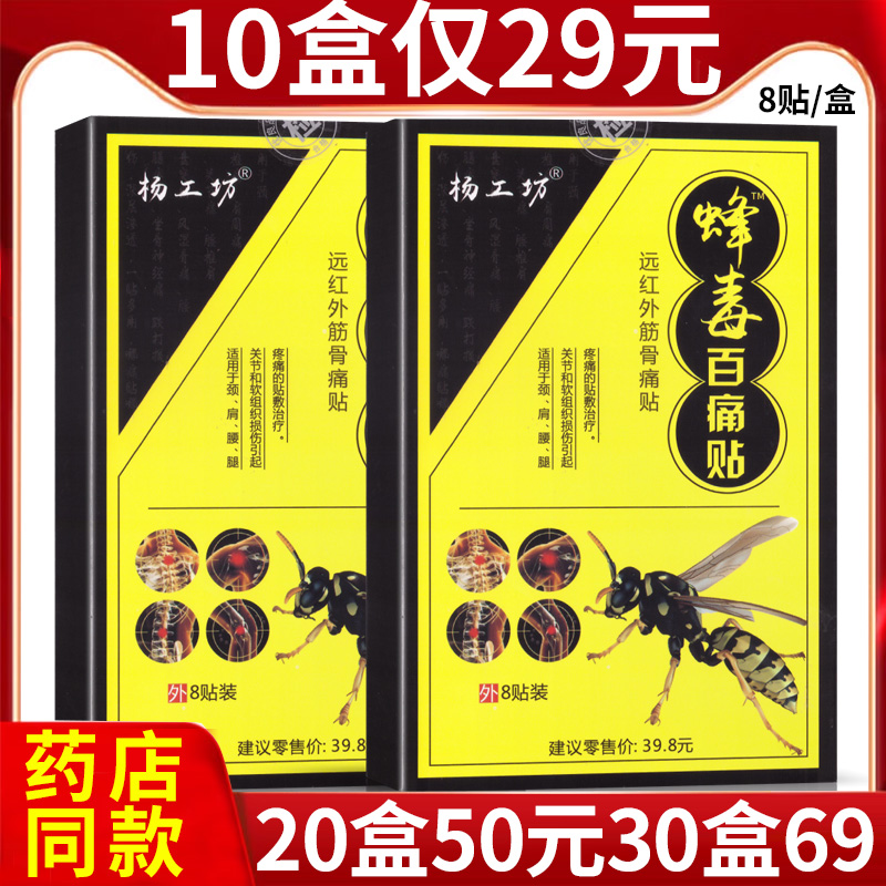 热卖正品蜂毒百痛贴颈肩腰腿关节