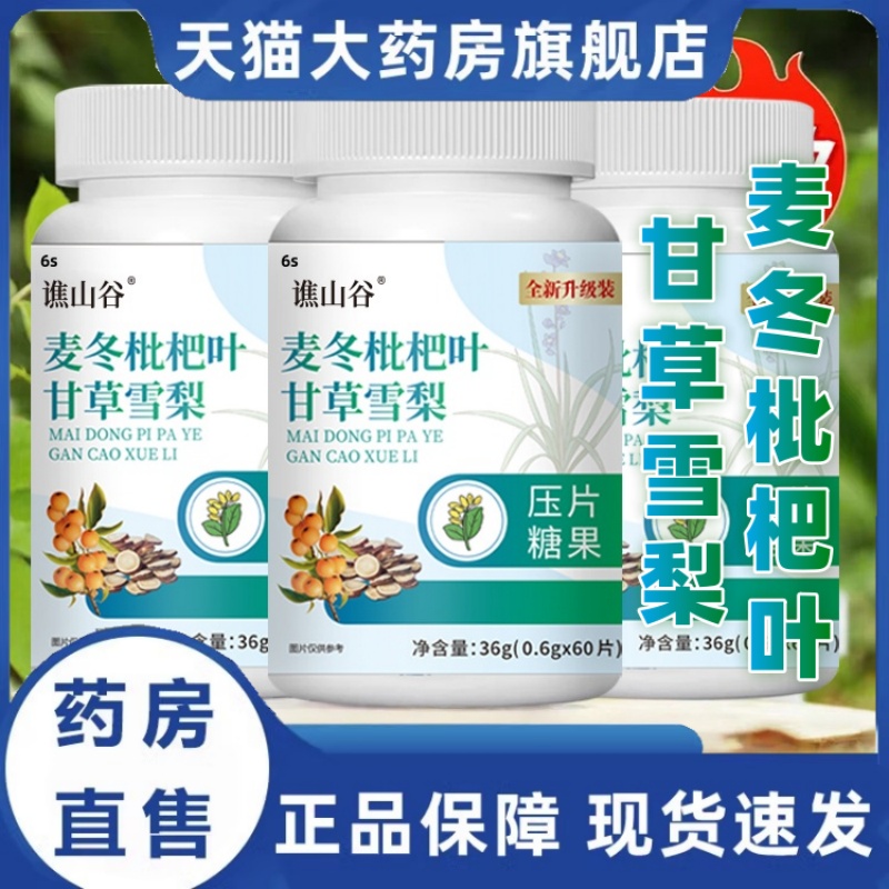 谯山谷麦冬枇杷叶甘草雪梨片官方旗舰店正品草本萃取药房直售3HT