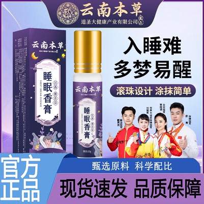 云南本草草本舒眠膏官方旗舰店正品薰衣草沉香精油药店直售9AQ