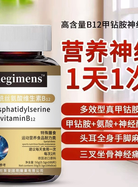 Regimens磷脂酰丝氨酸维生素B12甲钴胺营养神B族修复经FF7