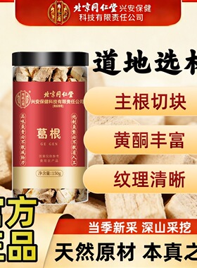 北京同仁堂内廷上用葛根特级葛根片干货泡水喝茶药房官方正品yb2