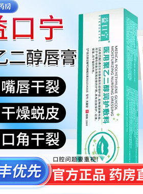 益口宁医用聚乙二醇润护创敷料唇炎唇膏嘴角干裂官方旗舰店2bf