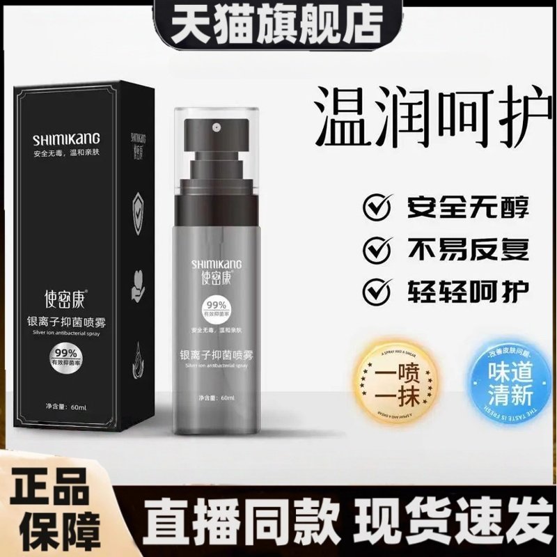 使密康银离子抑菌喷雾正品秋冬流感防护抗菌消毒剂官方旗舰店3HT
