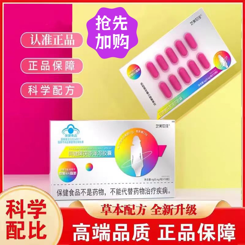 艺美世佳同健牌茯苓泽泻胶囊官方旗舰店正品直播同款荷叶泽泻3bc