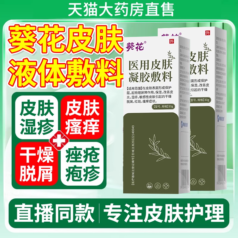 葵花医用皮肤敷料喷雾皮炎湿疹瘙痒护理正品官方旗舰店er