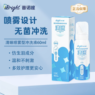 普诺瞳清睐RGP硬性镜专用喷雾型冲洗液60ml便携角膜塑形镜ok镜TF