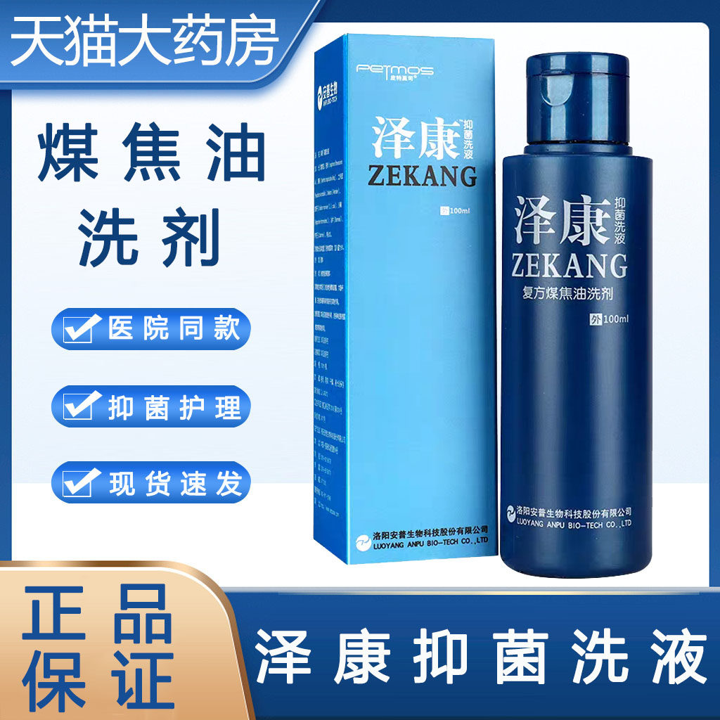 泽康抑菌洗液煤焦油洗剂