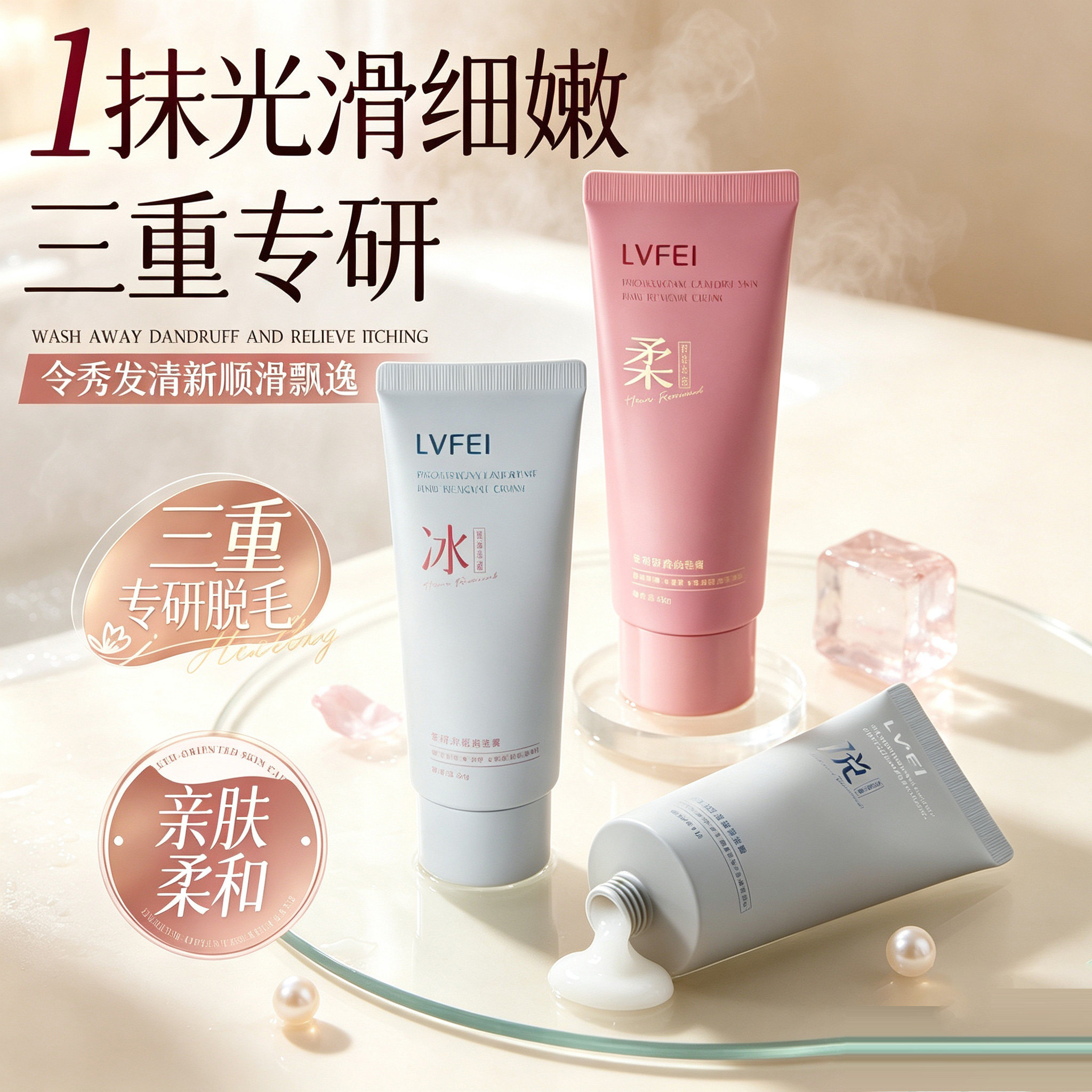 LVFEI律菲专研舒肤脱毛膏图片