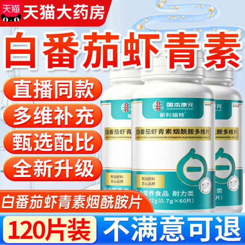 白番茄虾青素烟酰胺维生素片正品官方旗舰店男女士专用同款8km