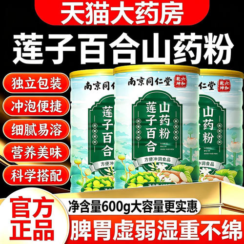 莲子百合山药粉官方旗舰店正品中老年人脾健胃专用11sf
