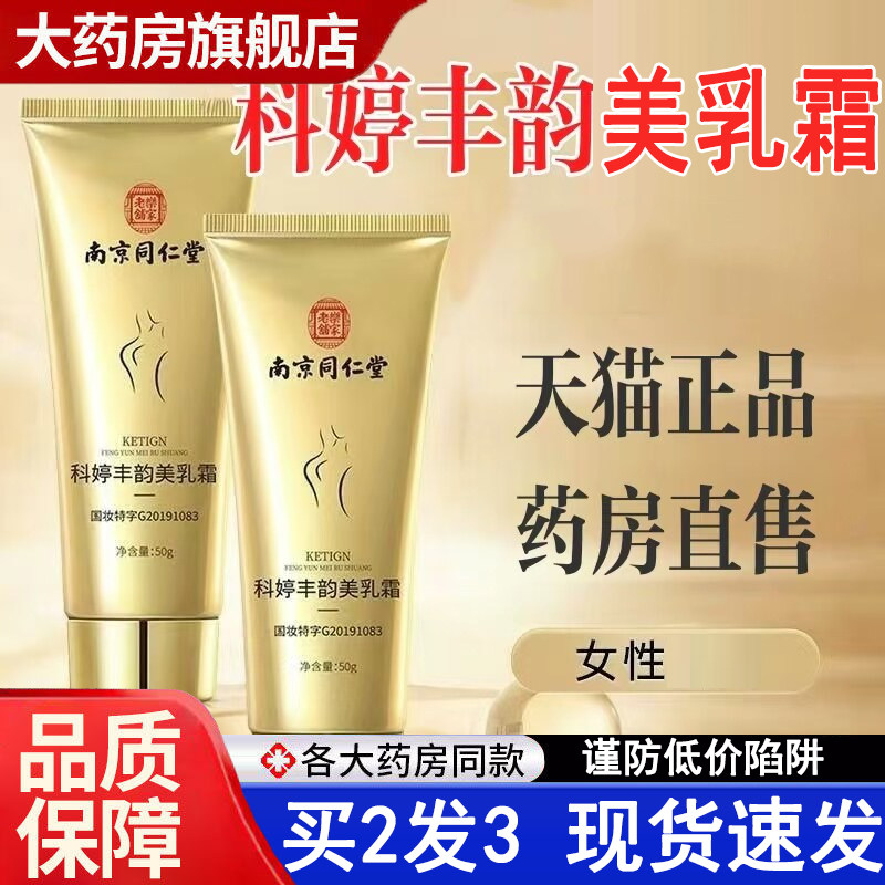 南京同仁堂乐家老铺科婷丰韵美乳霜官方旗舰店正品滋养膏皂5dq
