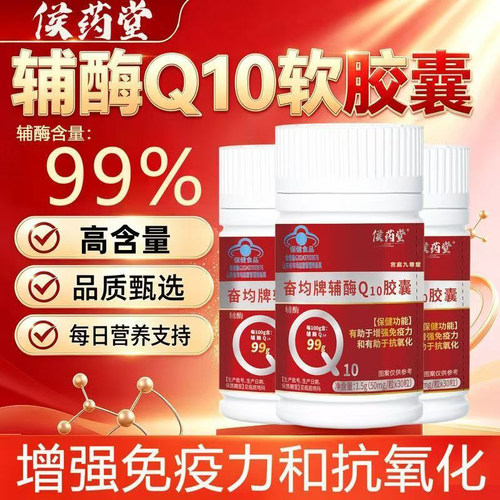 侯药堂奋均牌辅酶Q10胶囊官方旗舰店正品直播同款蓝帽认证bx