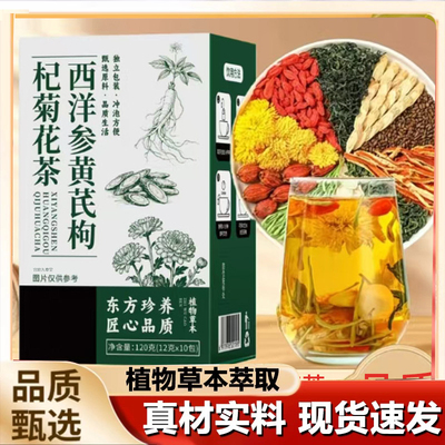 西洋参黄芪菊花枸杞茶官方旗舰店正品枸杞菊花茶直播同款7qk