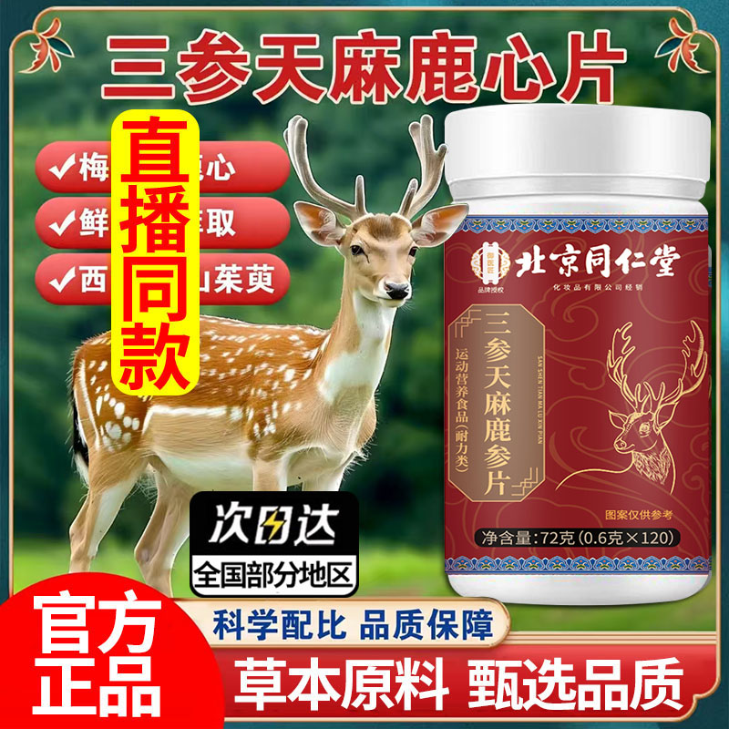 升级加量】北京同仁堂三参天麻鹿心片官方旗舰店正品直播同款1DT